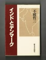 インドとデンマーク