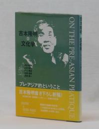 現代の文学〈25〉吉本隆明 (1972年) 現代の文学〈25〉吉本隆明 (1972年) |本 | 通販 | Amazon
