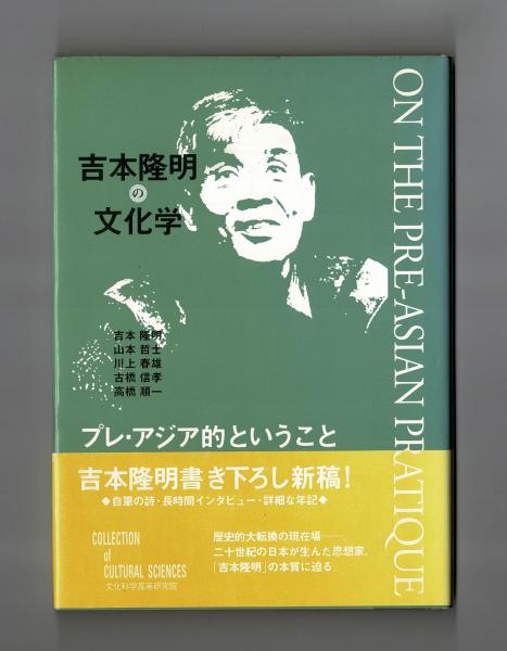 現代の文学〈25〉吉本隆明 (1972年) 中古:状態 良い】現代の文学〈25〉吉本隆明 (1972年) (shin 【公式通販】