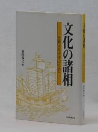 文化の諸相　―比較文化を学ぶために―