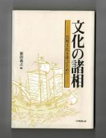 文化の諸相　―比較文化を学ぶために―