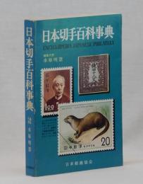 日本切手百科事典　〈普及版〉