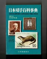 日本切手百科事典　〈普及版〉