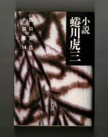 小説　蜷川虎三