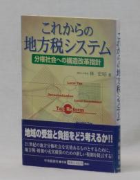 これからの地方税システム　分権社会への構造改革指針