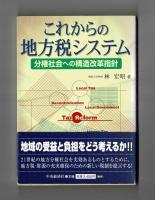 これからの地方税システム　分権社会への構造改革指針