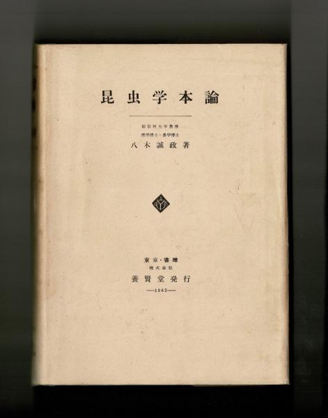 昆虫学本論(八木誠政) / 雑草文庫 / 古本、中古本、古書籍の通販