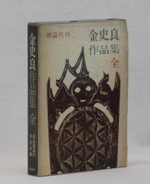 金史良全集〈1〉 (1973年) 金史良全集1 光の中に 天馬 他 金史良全集編集委員会/編 河出