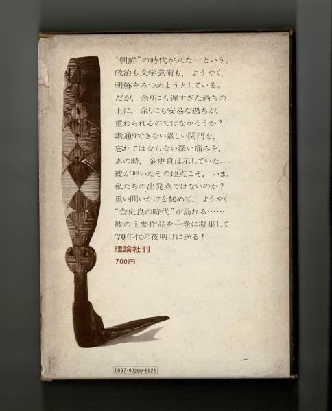 金史良全集〈1〉 (1973年) 金史良全集1 光の中に 天馬 他 金史良全集編集委員会/編 河出