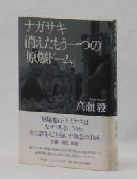 ナガサキ 消えたもう一つの「原爆ドーム」