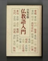 仏教語入門
