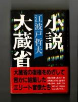 小説大蔵省