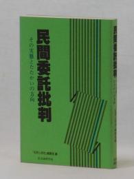 民間委託批判　その実態とたたかいの方向