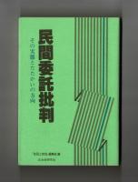 民間委託批判　その実態とたたかいの方向