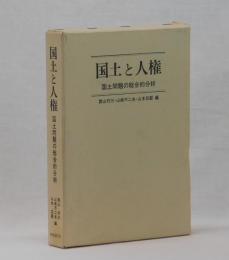 国土と人権　国土問題の総合的分析