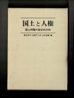 国土と人権　国土問題の総合的分析