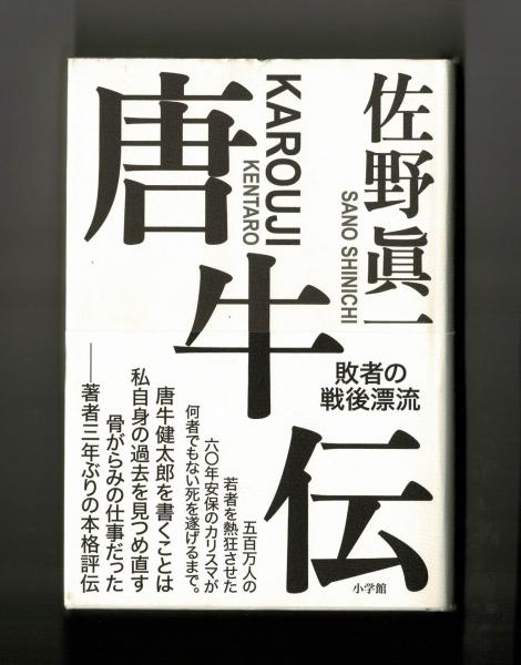 唐牛伝 敗者の戦後漂流(佐野眞一) / 古本、中古本、古書籍の通販は 