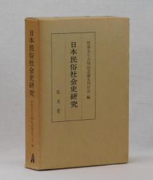 日本民俗社会史研究