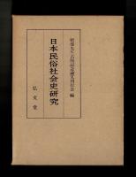 日本民俗社会史研究