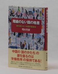 階級のない国の格差　誰も知らない中国労働事情