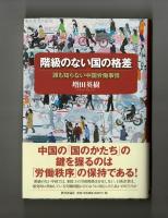 階級のない国の格差　誰も知らない中国労働事情