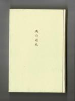 美の巡礼　京都・奈良・倉敷・・・・