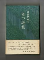美の巡礼　京都・奈良・倉敷・・・・