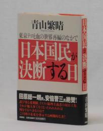 東京テロと血の世界再編のなかで　日本国民が決断する日