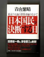 東京テロと血の世界再編のなかで　日本国民が決断する日
