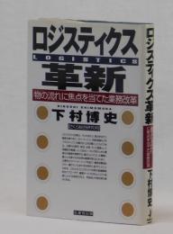 ロジスティクス革新　「物の流れ」に焦点を当てた業務改革