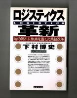 ロジスティクス革新　「物の流れ」に焦点を当てた業務改革