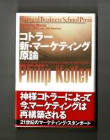 コトラー　新・マーケティング原論