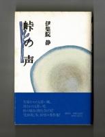 峠の声