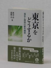 東京をどうするか　福祉と環境の都市構想