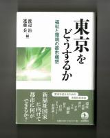 東京をどうするか　福祉と環境の都市構想