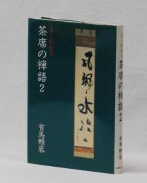 よくわかる　茶席の禅語２