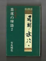 よくわかる　茶席の禅語２