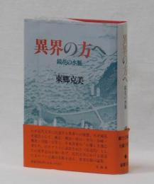 異界の方へ　鏡花の水脈