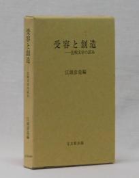 受容と創造　比較文学の試み