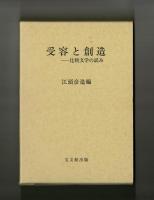 受容と創造　比較文学の試み