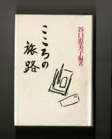 こころの旅路