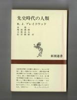 先史時代の人類