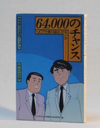 ６４，０００のチャンス　JCで仕事の話はいけないか