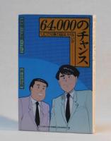 ６４，０００のチャンス　JCで仕事の話はいけないか
