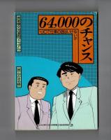 ６４，０００のチャンス　JCで仕事の話はいけないか