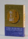 すらすら読める南方録
