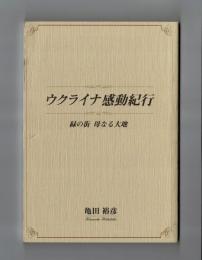 ウクライナ感動紀行　緑の街　母なる大地