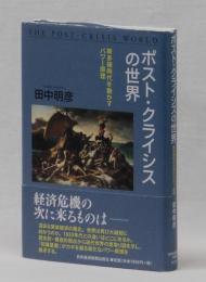 ポスト・クライシスの世界　新多極時代を動かすパワー原理