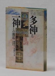 多神と一神との邂逅　日本の精神文化とキリスト教