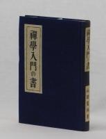 禪學入門の書